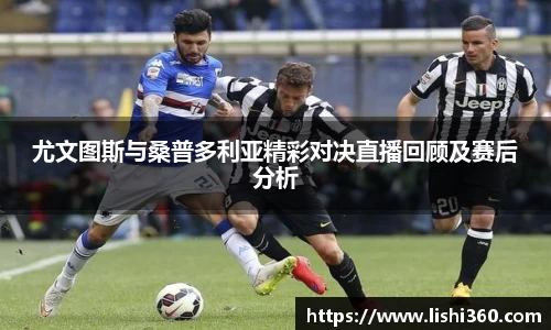 尤文图斯与桑普多利亚精彩对决直播回顾及赛后分析