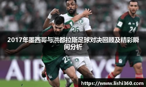 2017年墨西哥与洪都拉斯足球对决回顾及精彩瞬间分析