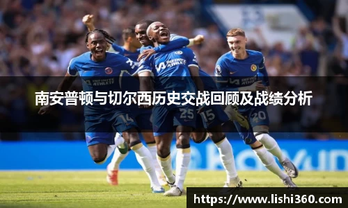 南安普顿与切尔西历史交战回顾及战绩分析