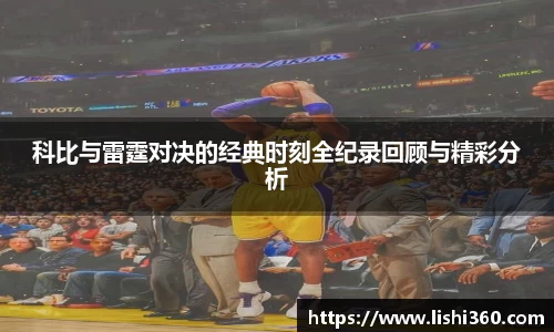 科比与雷霆对决的经典时刻全纪录回顾与精彩分析
