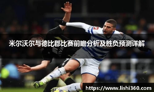 米尔沃尔与德比郡比赛前瞻分析及胜负预测详解