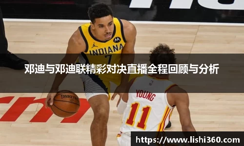 邓迪与邓迪联精彩对决直播全程回顾与分析